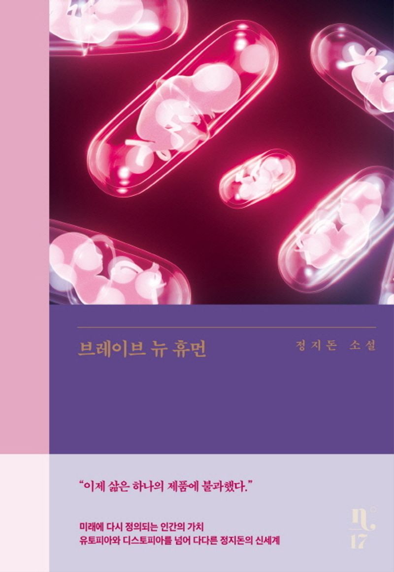 브레이브 뉴 휴먼 : 정지돈 소설