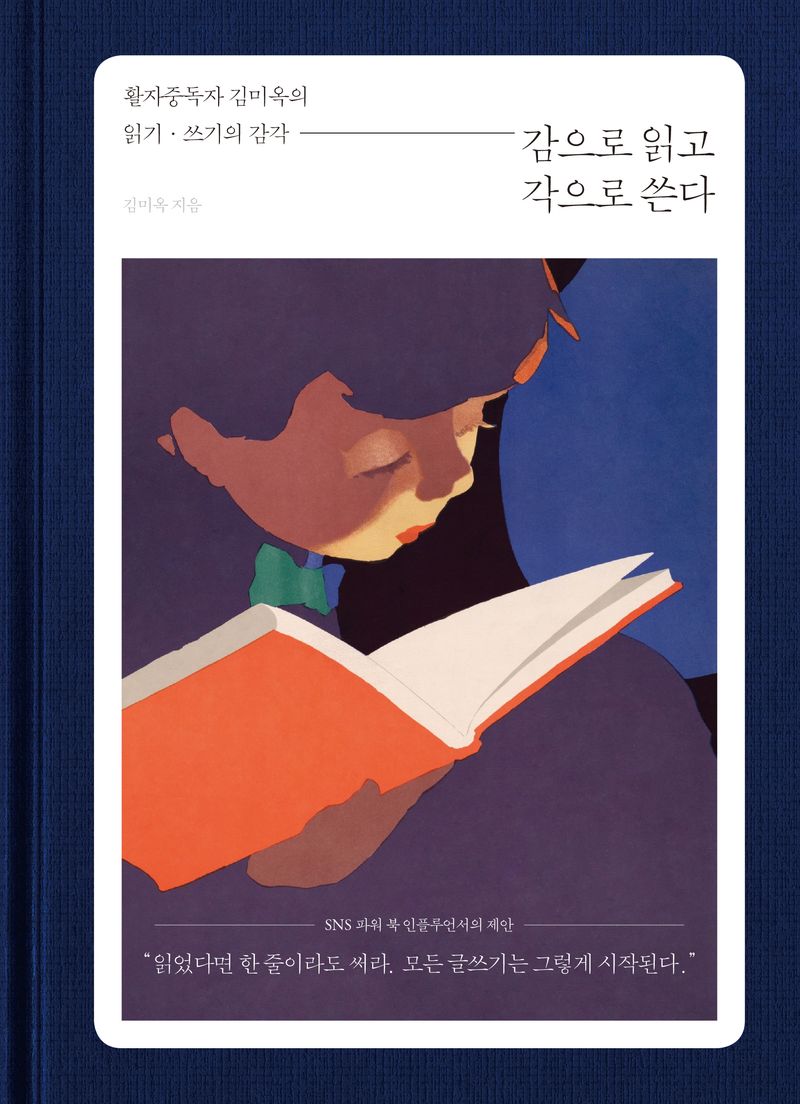 감으로 읽고 각으로 쓴다 : 활자중독자 김미옥의 읽기·쓰기의 감각