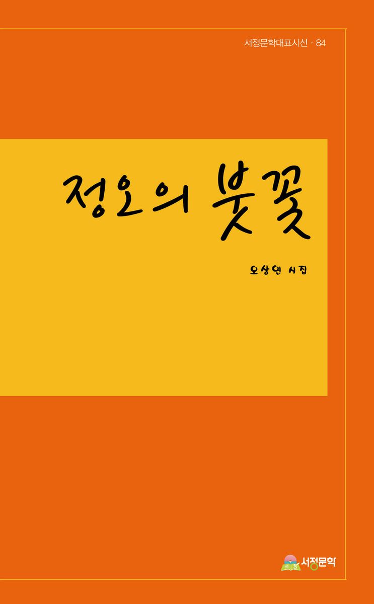 정오의 붓꽃 : 오상연 제2시집 / 저자: 오상연