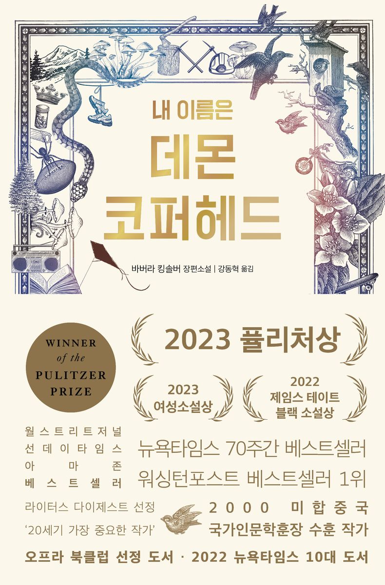 (내 이름은) 데몬 코퍼헤드 : 바버라 킹솔버 장편소설