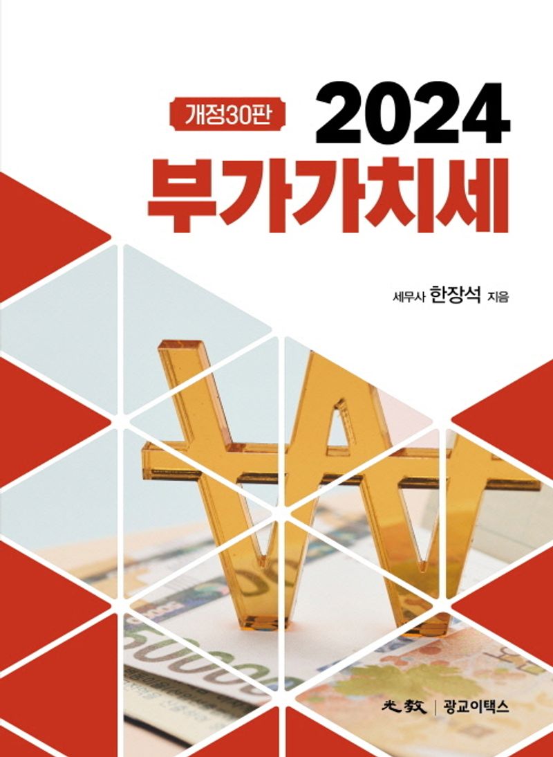 부가가치세, 2024
