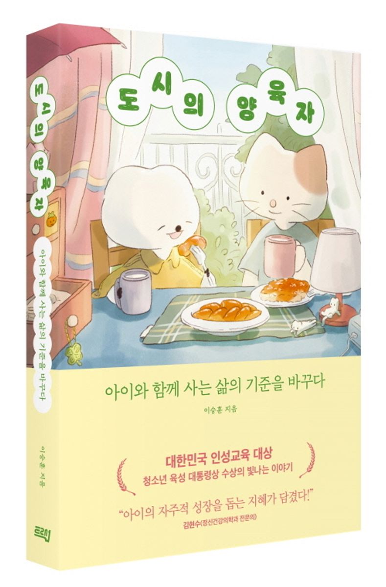 도시의 양육자 : 아이와 함께 사는 삶의 기준을 바꾸다