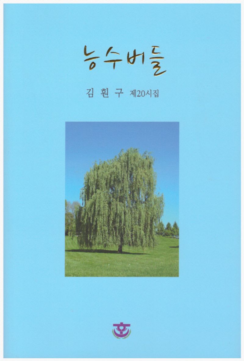 능수버들 : 김훤구 제20시집 / 지은이: 김훤구