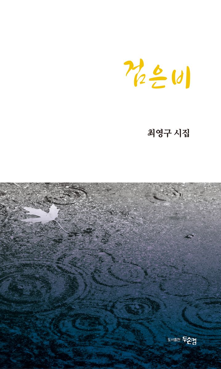 검은비 : 최영구 시집 / 지은이: 최영구