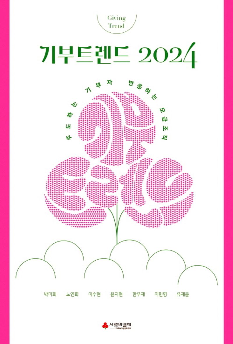 기부트렌드 2024 = Giving trend : 주도하는 기부자, 반응하는 모금조직