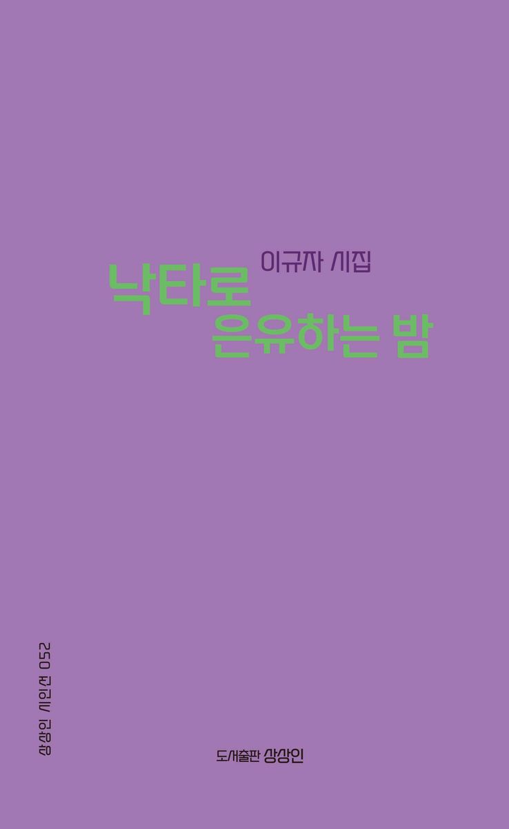 낙타로 은유하는 밤 : 이규자 시집 / 지은이: 이규자