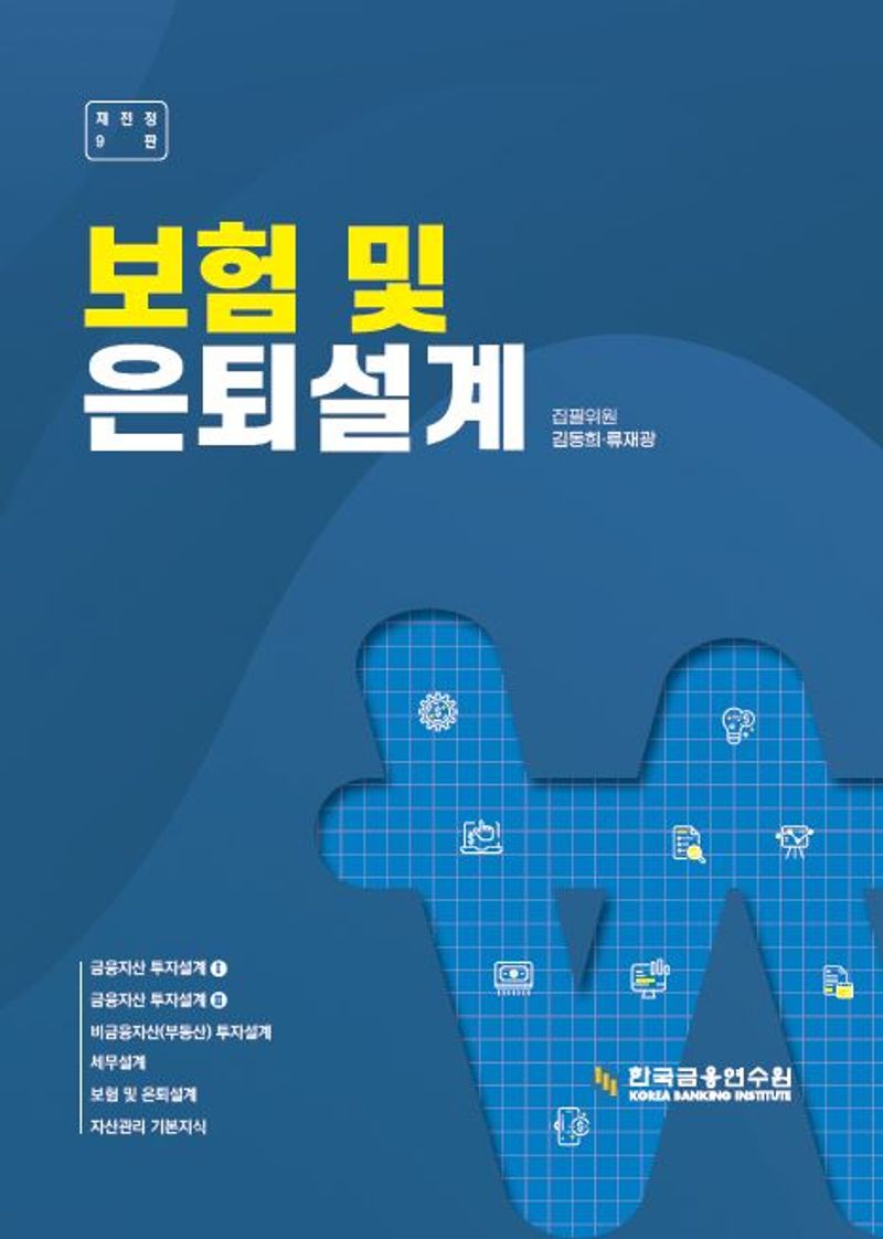 보험 및 은퇴설계