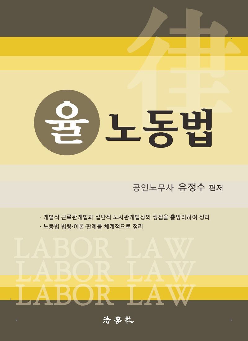 (율(律)) 노동법 = Labor law / 유정수 편저