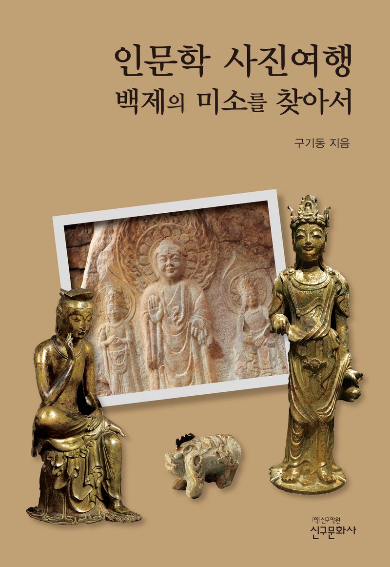 인문학 사진여행 : 백제의 미소를 찾아서
