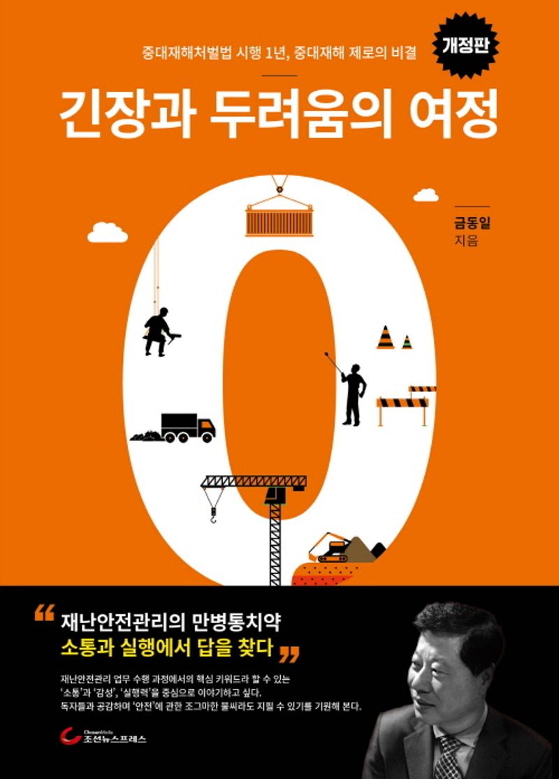 자료명/저자사항:긴장과 두려움의 여정 : 중대재해처벌법 시행 1년, 중대재해 제로의 비결 /금동일 지음, 발행사항:자료명/저자사항: 긴장과 두려움의 여정 : 중대재해처벌법 시행 1년, 중대재해 제로의 비결 / 금동일 지음, 발행사항: 서울 : 조선뉴스프레스, 2024, 청구기호: 363.11 -24-23, 자료실: [본관] 사회과학자료실(208호), [부산관] 의회자료실(2층), 자료실:[본관] 사회과학자료실(208호), [부산관] 의회자료실(2층) 이미지