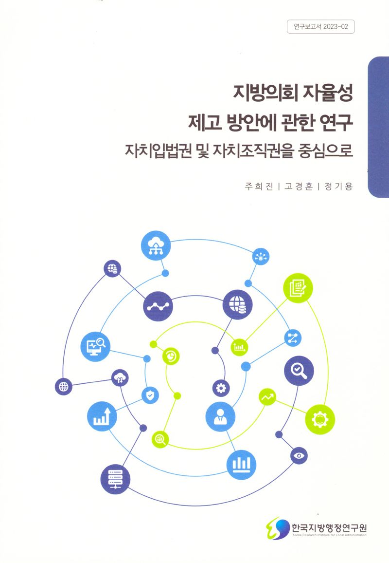 지방의회 자율성 제고 방안에 관한 연구 : 자치입법권 및 자치조직권을 중심으로