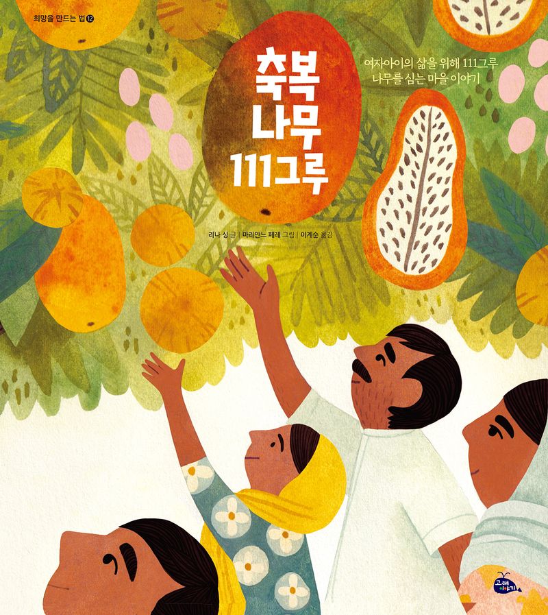 축복 나무 111그루 : 여자아이의 삶을 위해 111그루 나무를 심는 마을 이야기