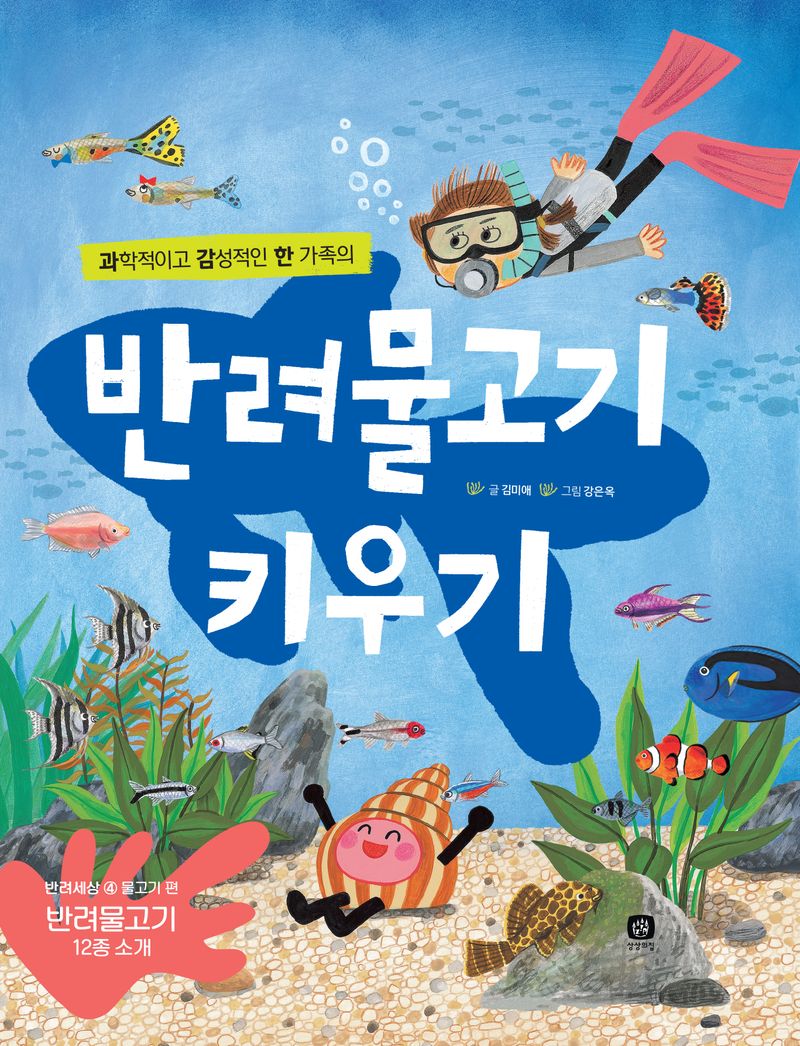 (과학적이고 감성적인 한 가족의) 반려물고기 키우기 : 반려물고기 12종 소개