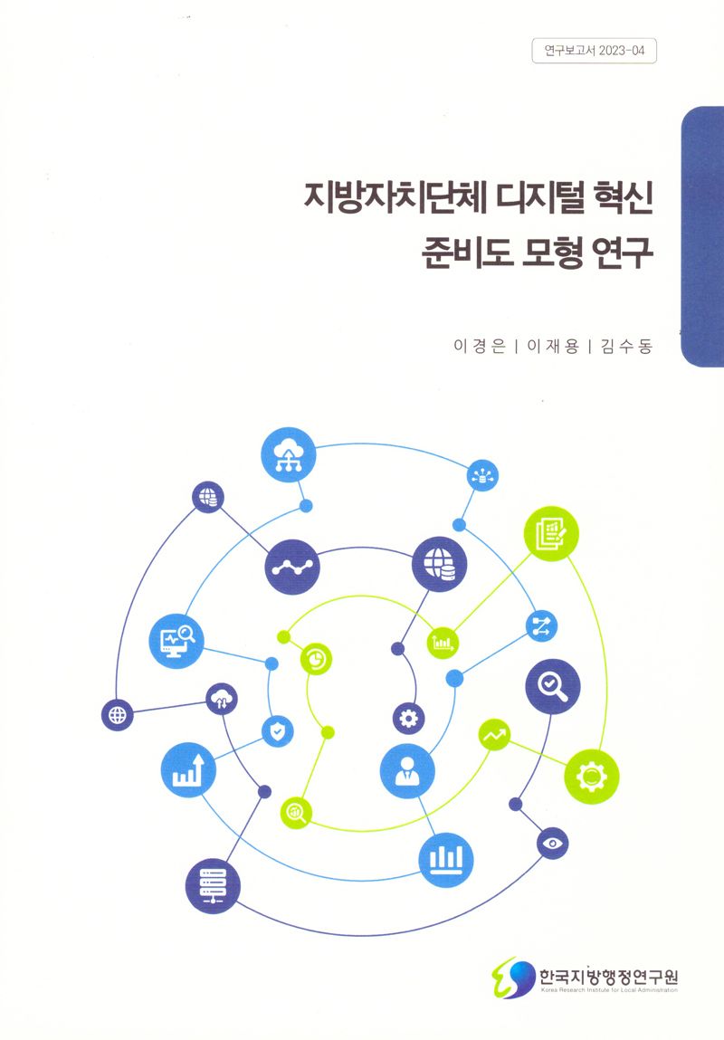 지방자치단체 디지털 혁신 준비도 모형 연구