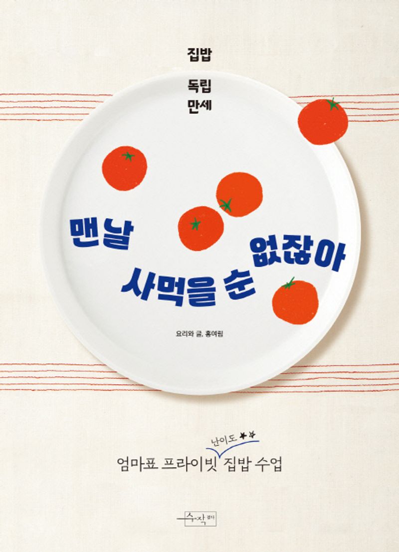 맨날 사먹을 순 없잖아 : 집밥 독립 만세