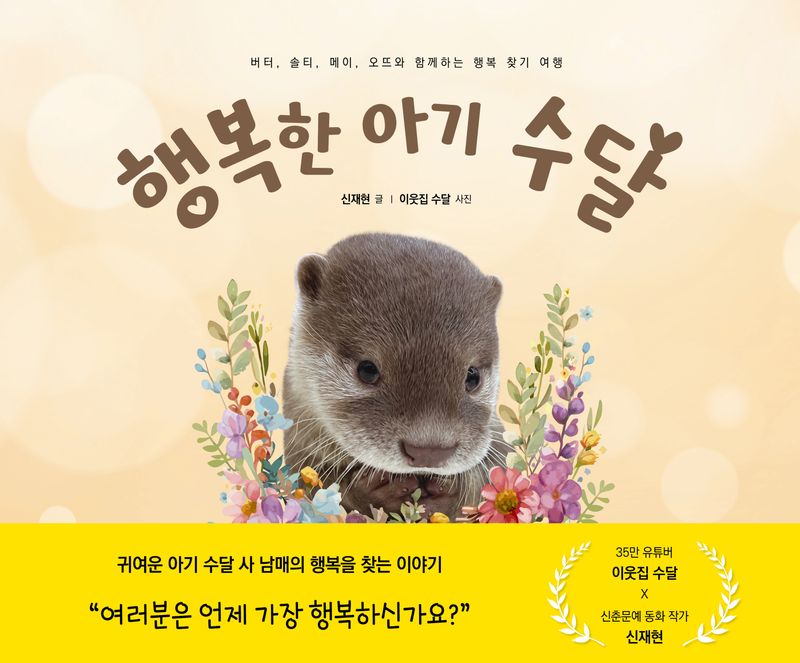 행복한 아기 수달