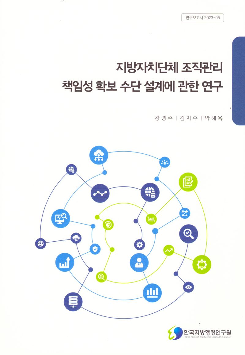 지방자치단체 조직관리 책임성 확보 수단 설계에 관한 연구