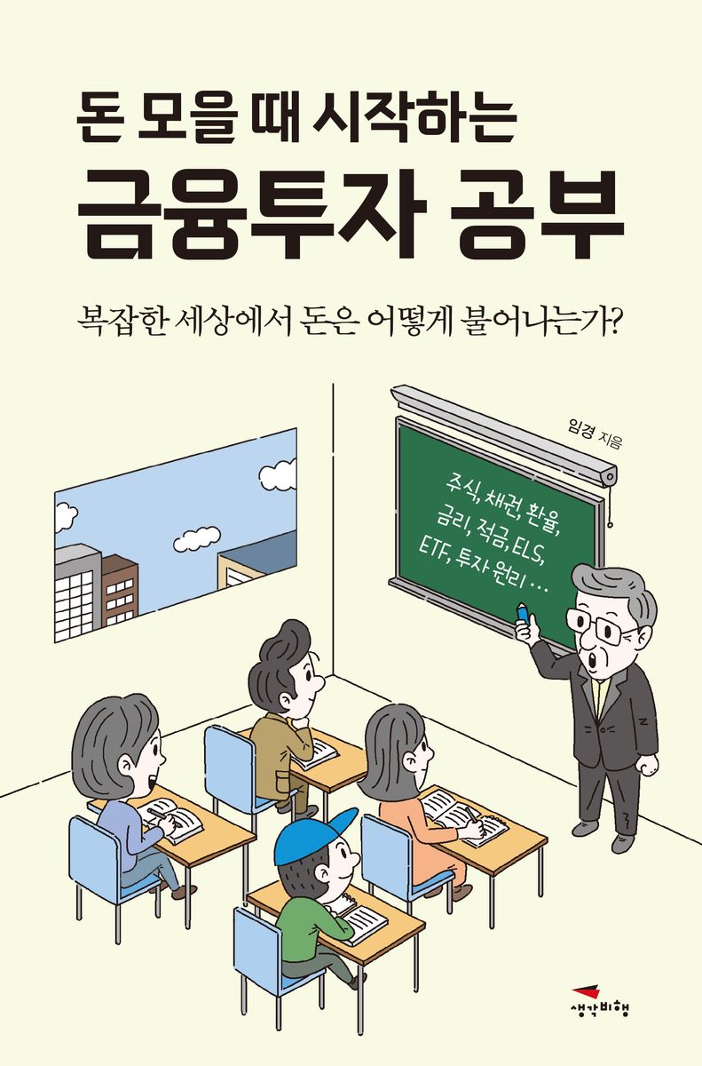 (돈 모을 때 시작하는) 금융투자 공부 : 복잡한 세상에서 돈은 어떻게 불어나는가?
