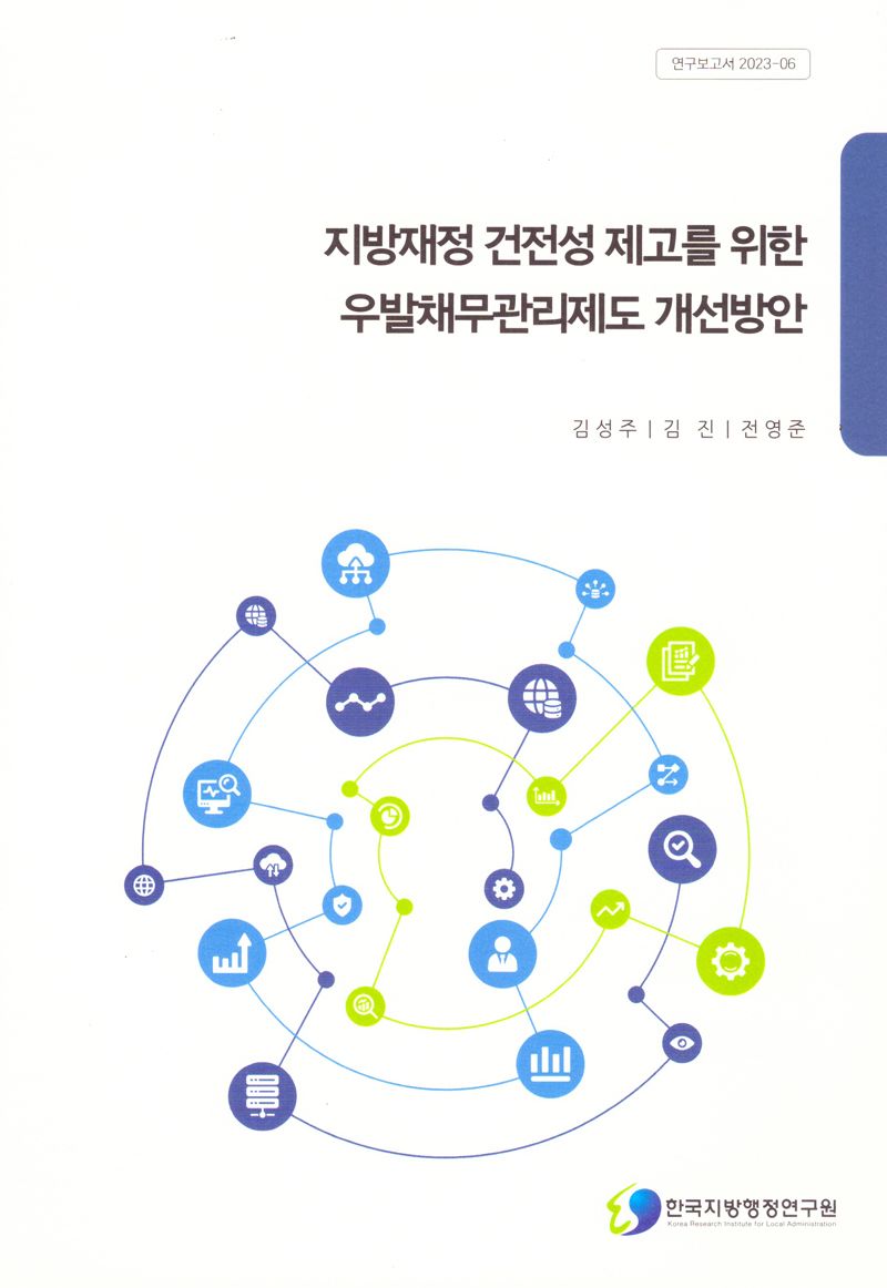 지방재정 건전성 제고를 위한 우발채무관리제도 개선방안