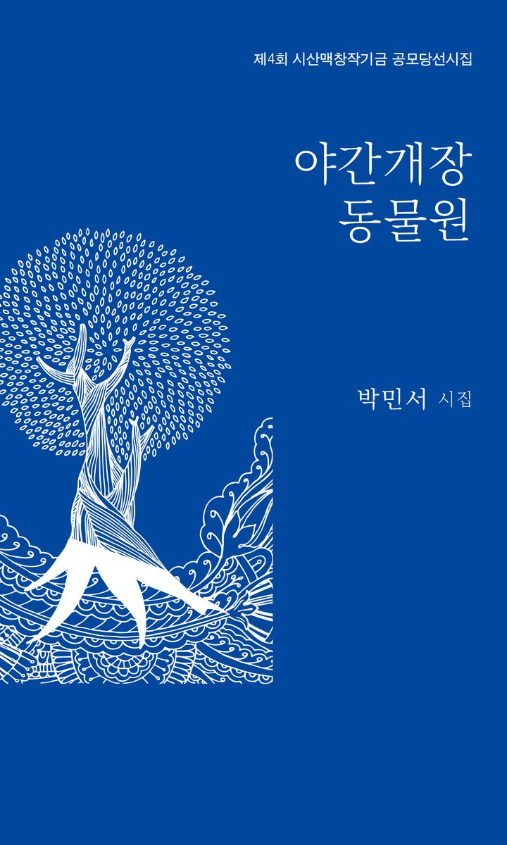 야간개장 동물원 : 제4회 시산맥창작기금 공모당선시집 : 박민서 시집 / 지은이: 박민서