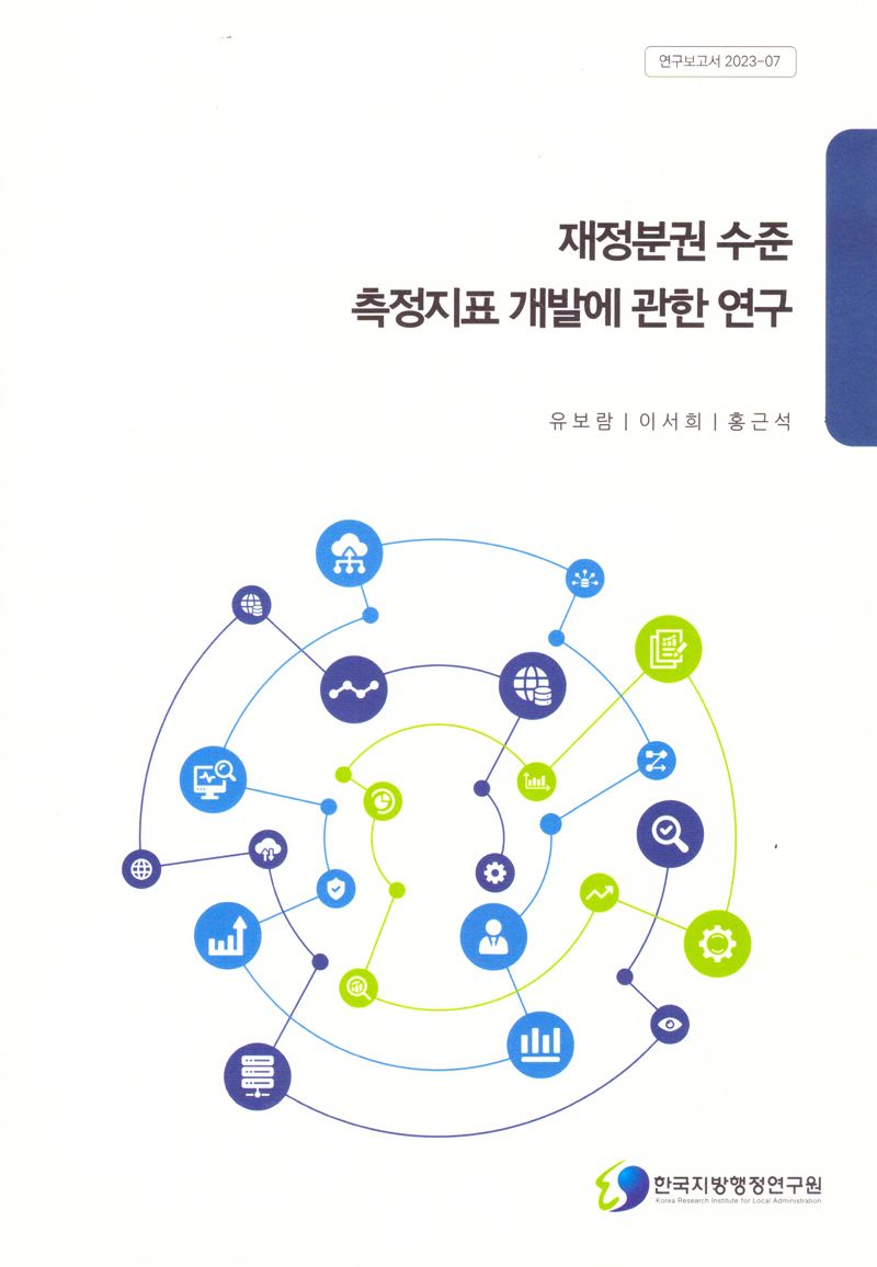 재정분권 수준 측정지표 개발에 관한 연구