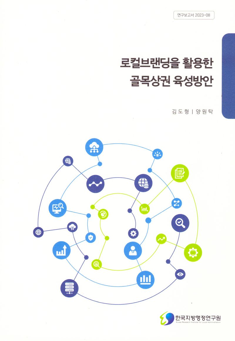 로컬브랜딩을 활용한 골목상권 육성방안