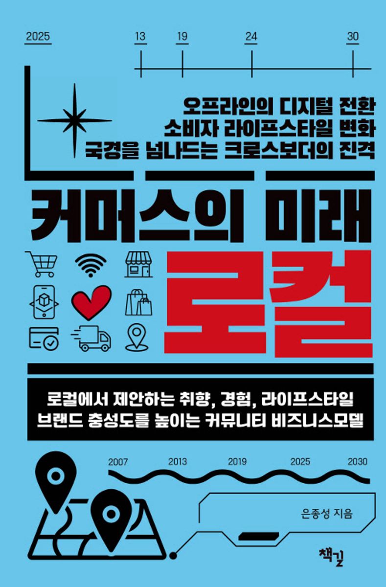 커머스의 미래 로컬 : 로컬에서 제안하는 취향, 경험, 라이프스타일 브랜드 충성도를 높이는 커뮤니티 비즈니스모델