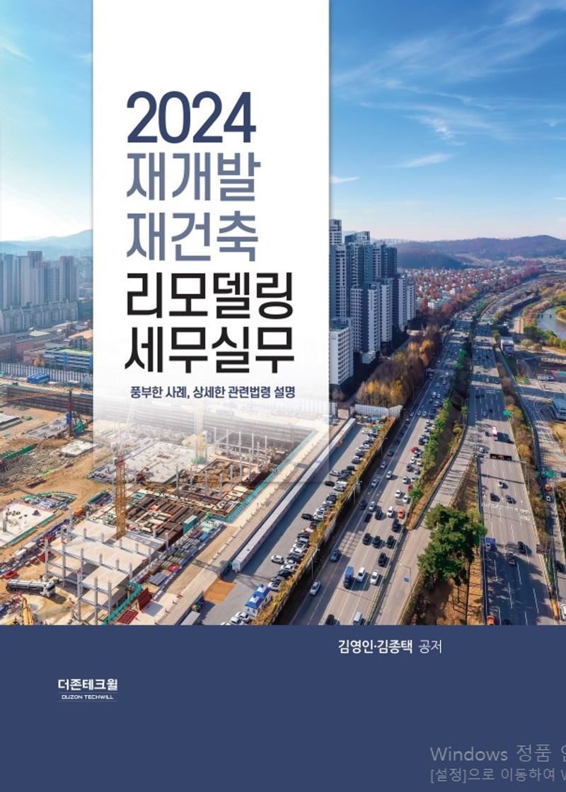 (2024) 재개발 재건축 리모델링 세무실무 : 풍부한 사례, 상세한 관련법령 설명