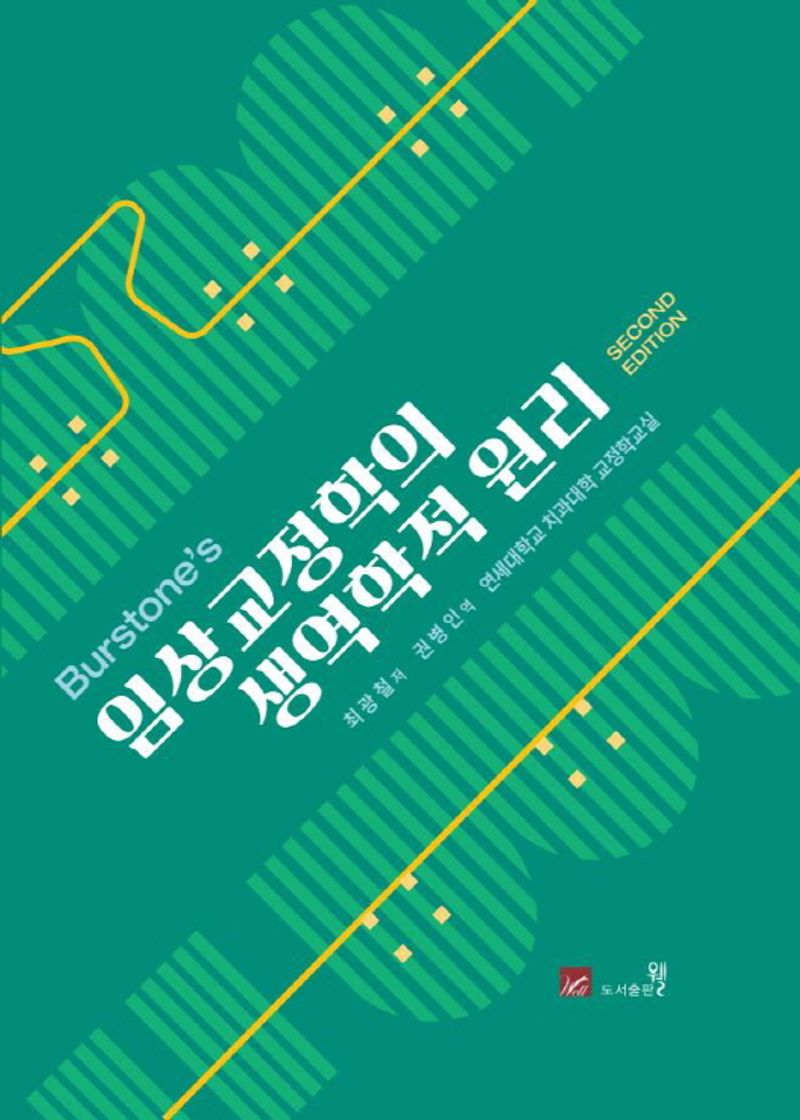 (Burstone's) 임상교정학의 생역학적 원리