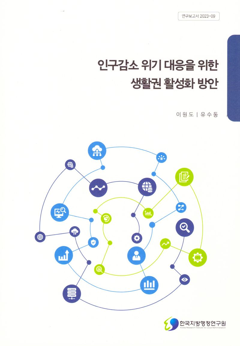 인구감소 위기 대응을 위한 생활권 활성화 방안 / 연구진: 이원도, 유수동