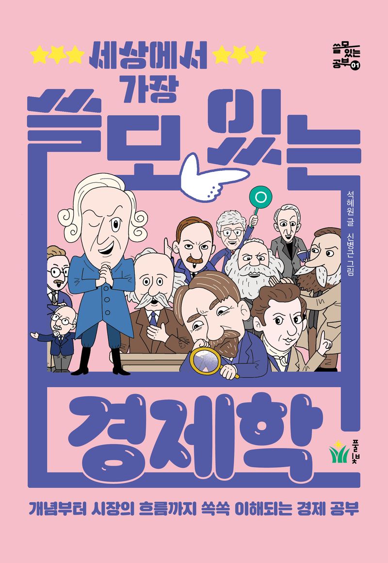 (세상에서 가장) 쓸모 있는 경제학 : 개념부터 시장의 흐름까지 쏙쏙 이해되는 경제 공부