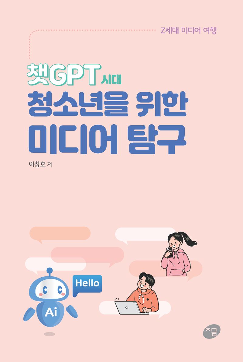 (챗GPT시대) 청소년을 위한 미디어 탐구 : Z세대 미디어 여행
