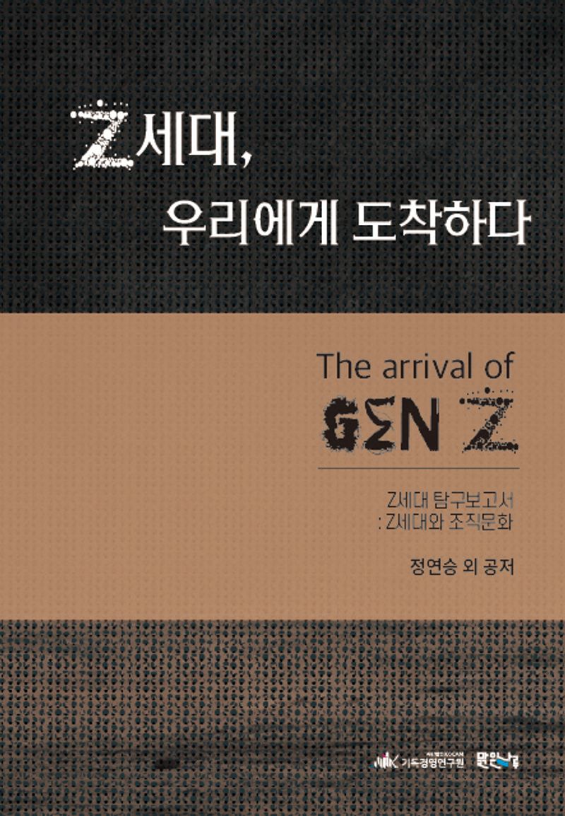 Z세대, 우리에게 도착하다 = The arrival of Gez Z : Z세대 탐구보고서 : Z세대와 조직문화