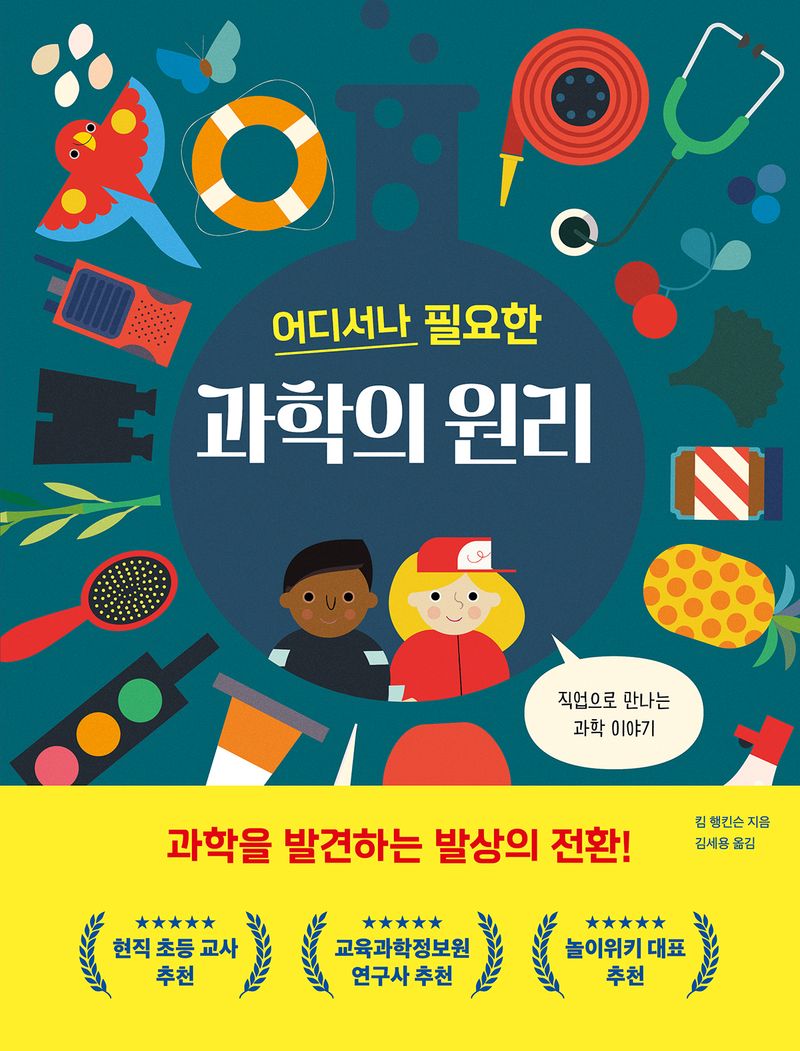 (어디서나 필요한) 과학의 원리 : 직업으로 만나는 과학 이야기