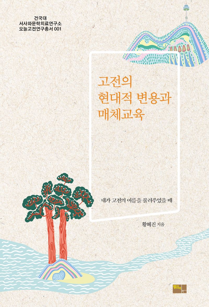고전의 현대적 변용과 매체교육 : 내가 고전의 이름을 불러주었을 때