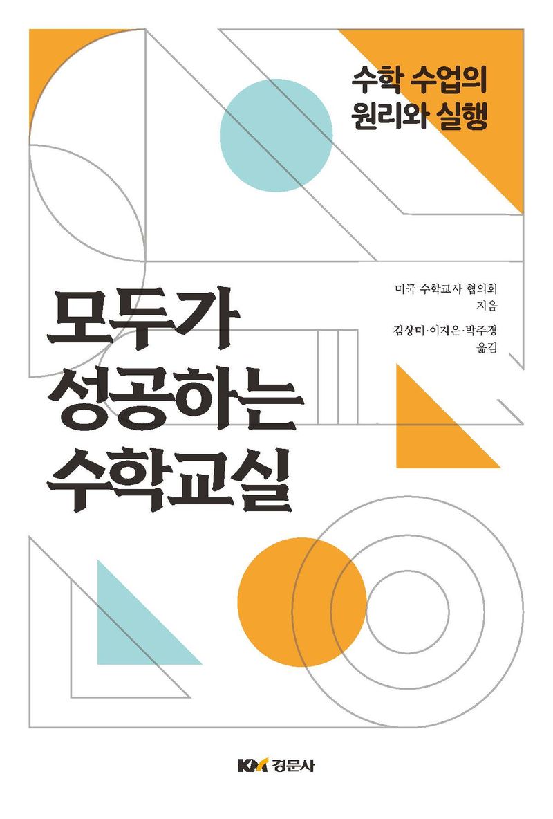 모두가 성공하는 수학교실 : 수학 수업의 원리와 실행