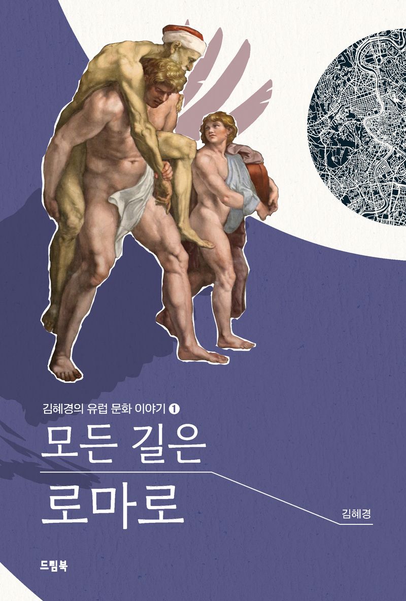 모든 길은 로마로