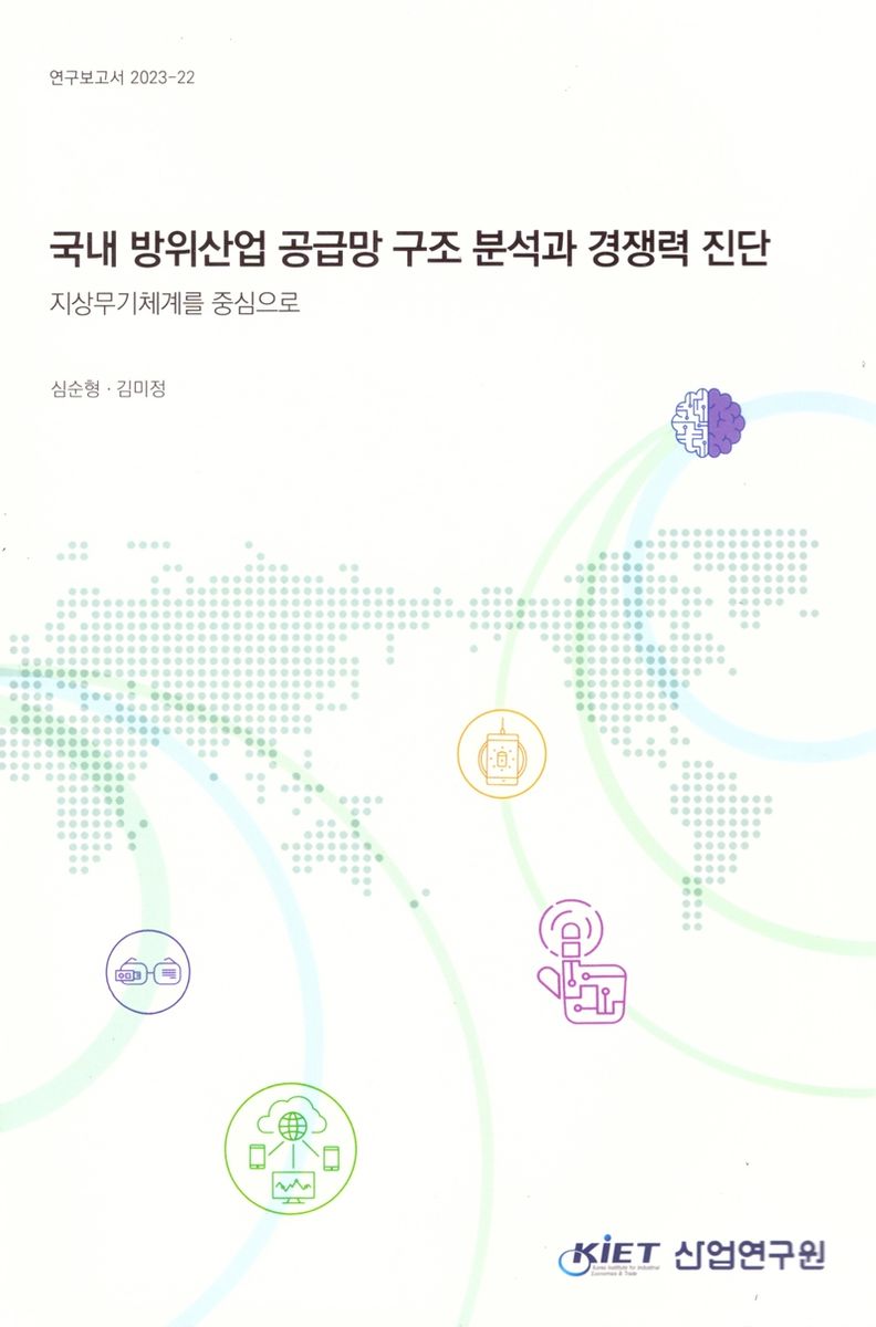 국내 방위산업 공급망 구조 분석과 경쟁력 진단 : 지상무기체계를 중심으로
