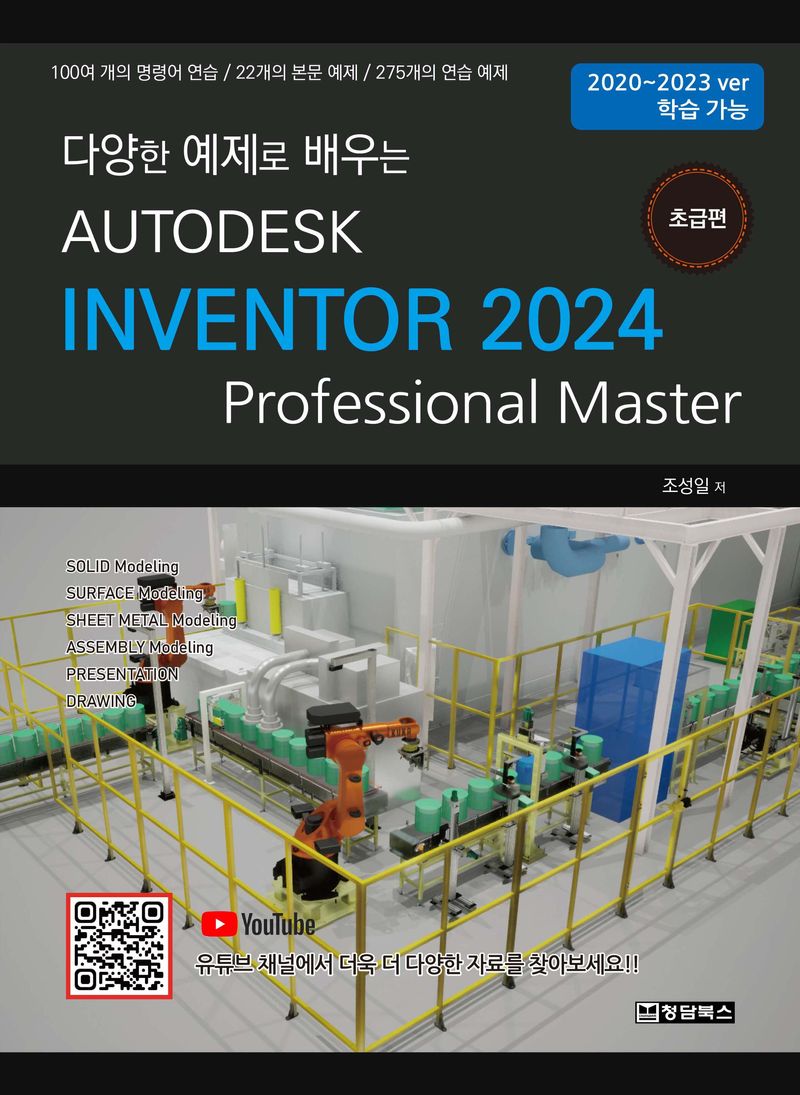 (다양한 예제로 배우는) Autodesk Inventor 2024 : professional master. 초급편