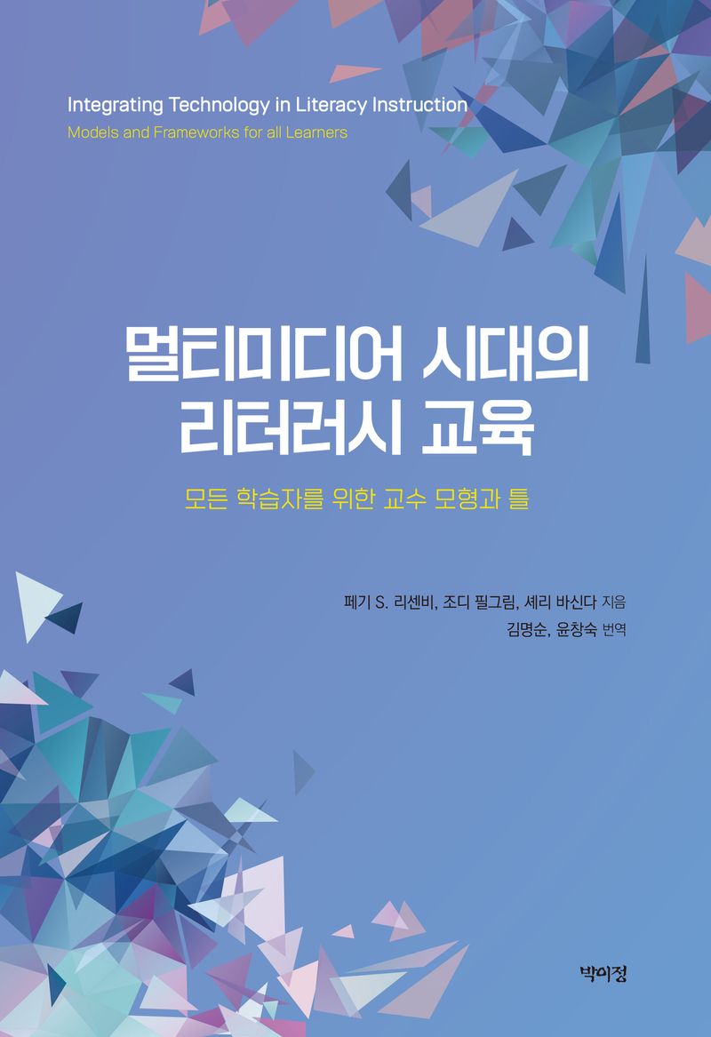 멀티미디어 시대의 리터러시 교육 : 모든 학습자를 위한 교수 모형과 틀