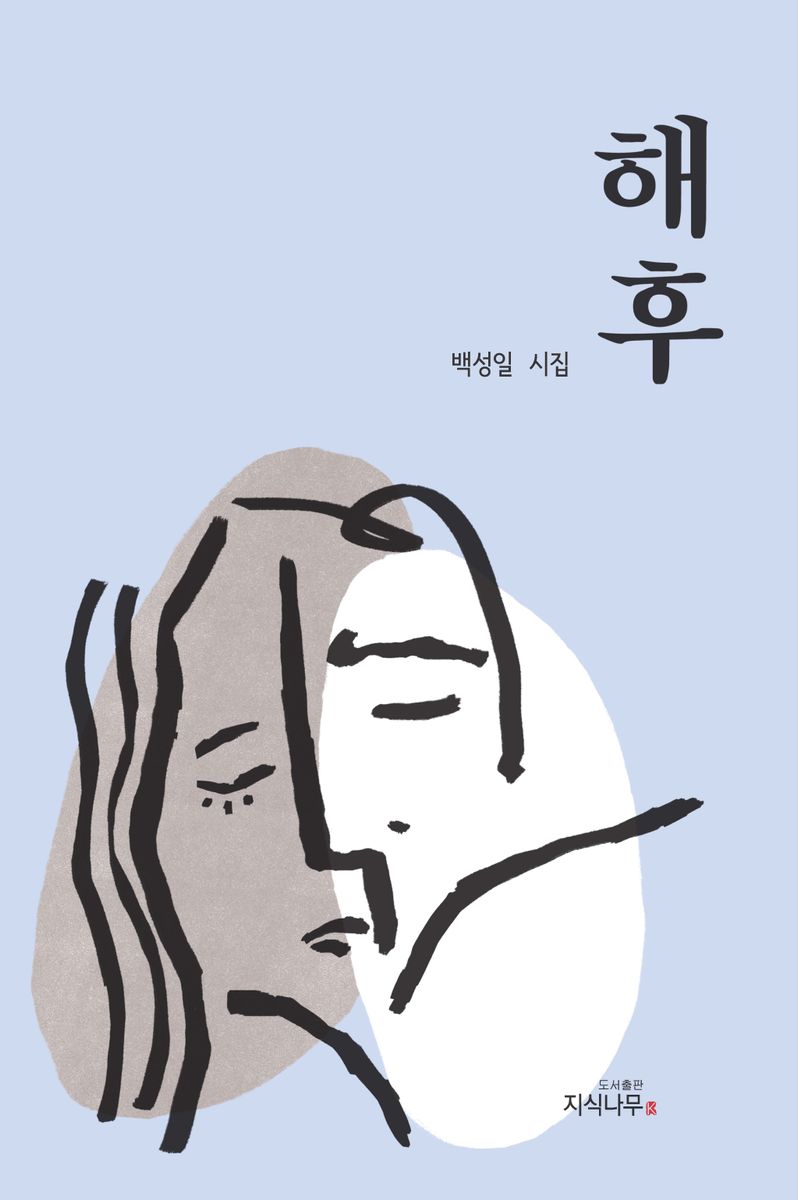 해후 : 백성일 시집