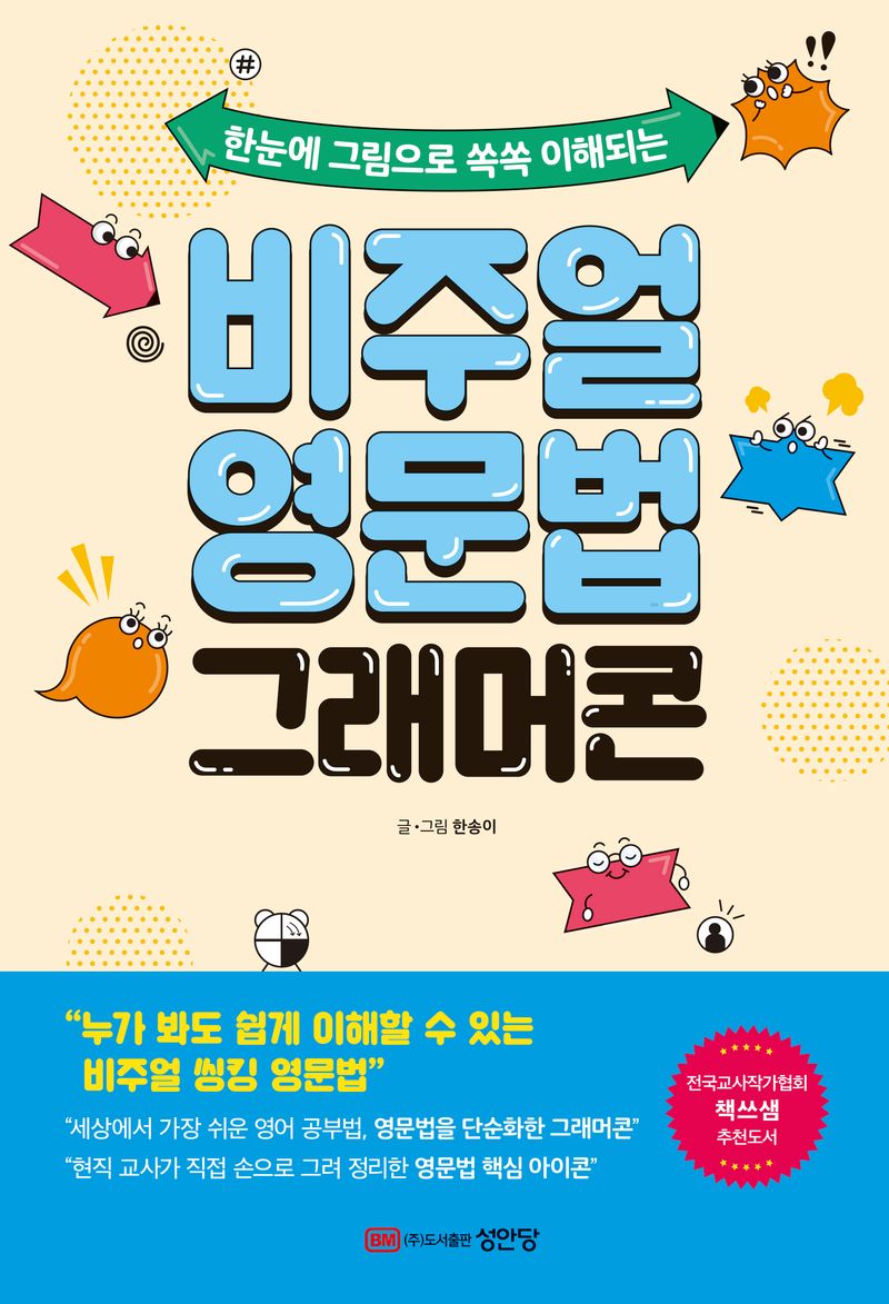 (한눈에 그림으로 쏙쏙 이해되는) 비주얼 영문법 그래머콘