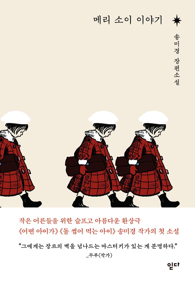 메리 소이 이야기 : 송미경 장편소설