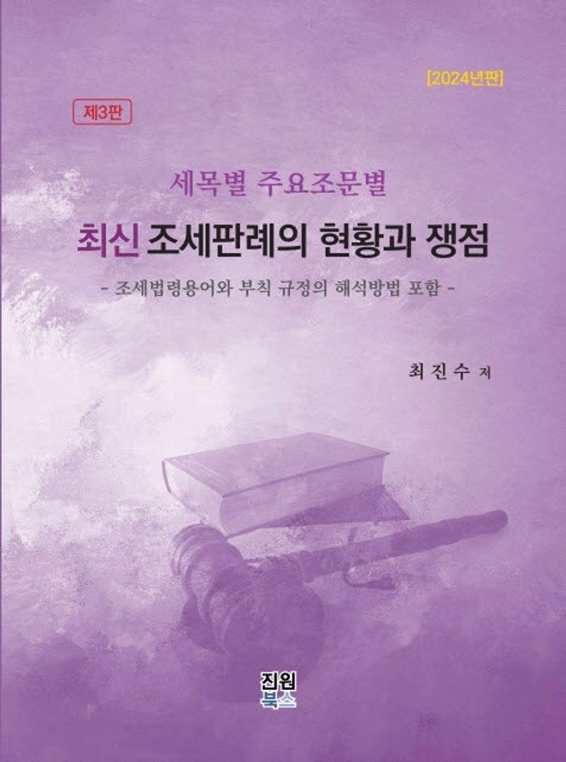 (세목별 주요조문별) 최신 조세판례의 현황과 쟁점 : 조세법령용어와 부칙 규정의 해석방법 포함
