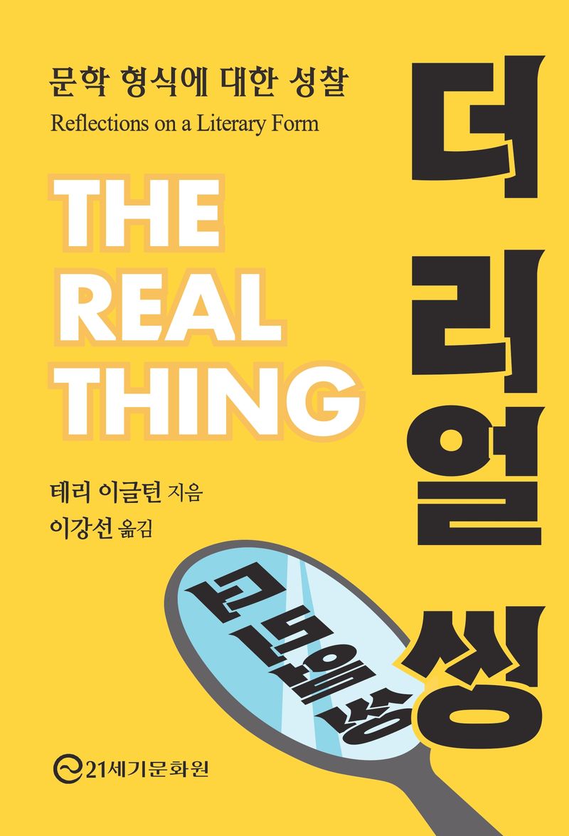 더 리얼 씽 : 문학 형식에 대한 성찰