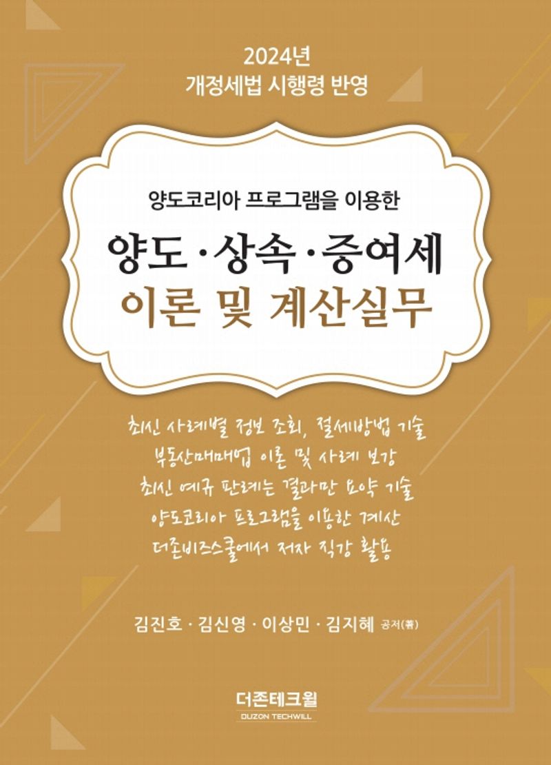2024 양도·상속·증여세 이론 및 계산실무