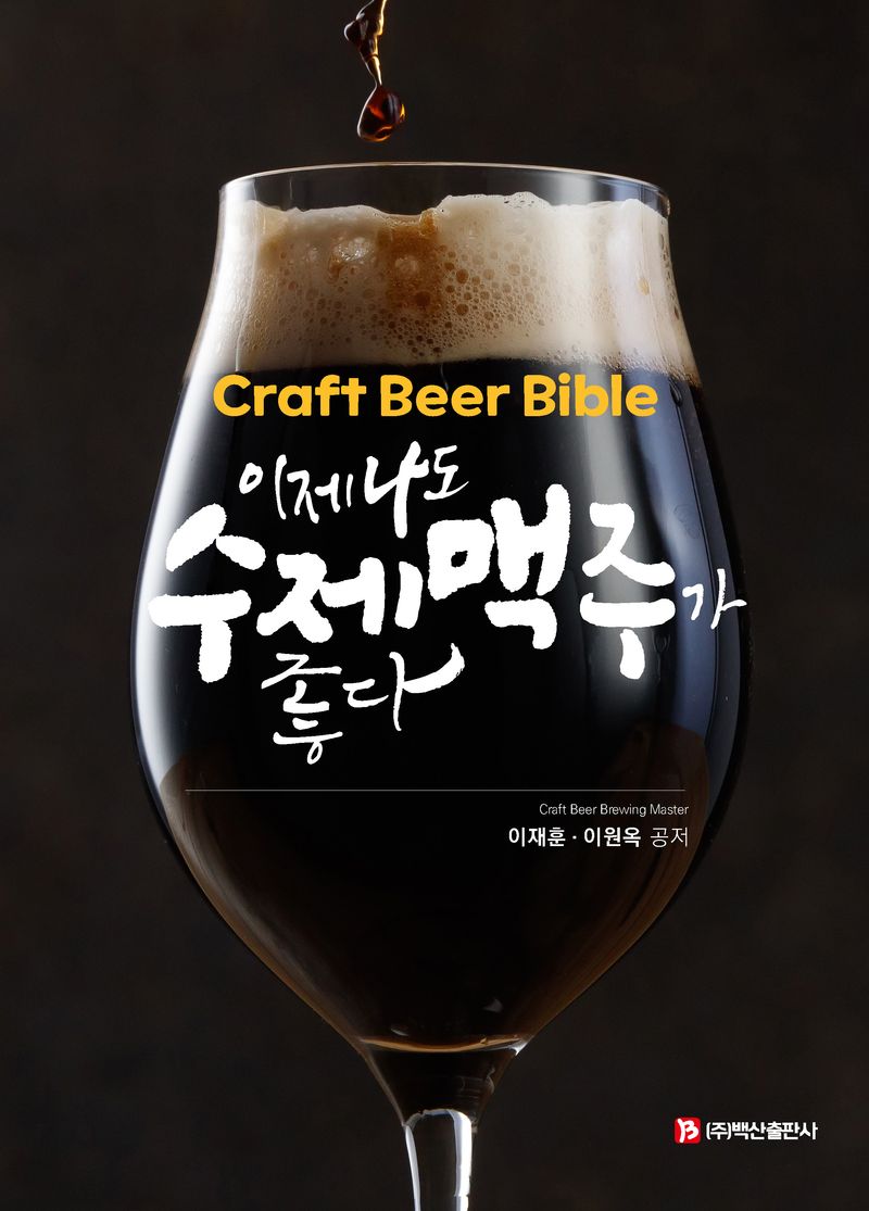 이제 나도 수제맥주가 좋다 : craft beer bible