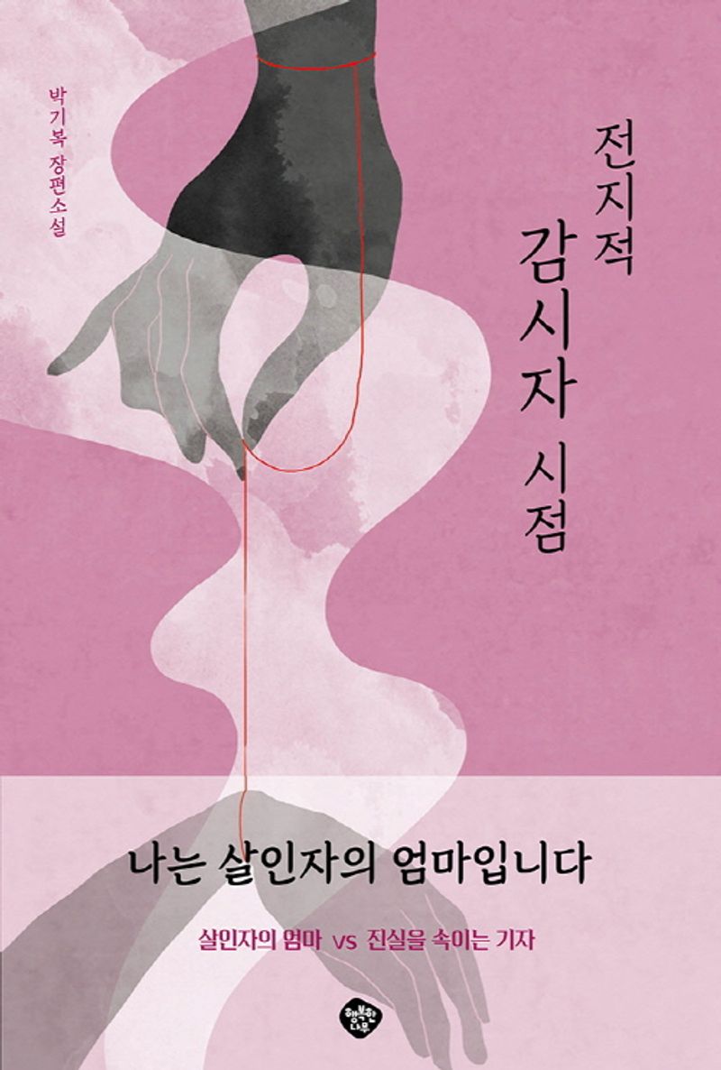 전지적 감시자 시점 : 박기복 장편소설