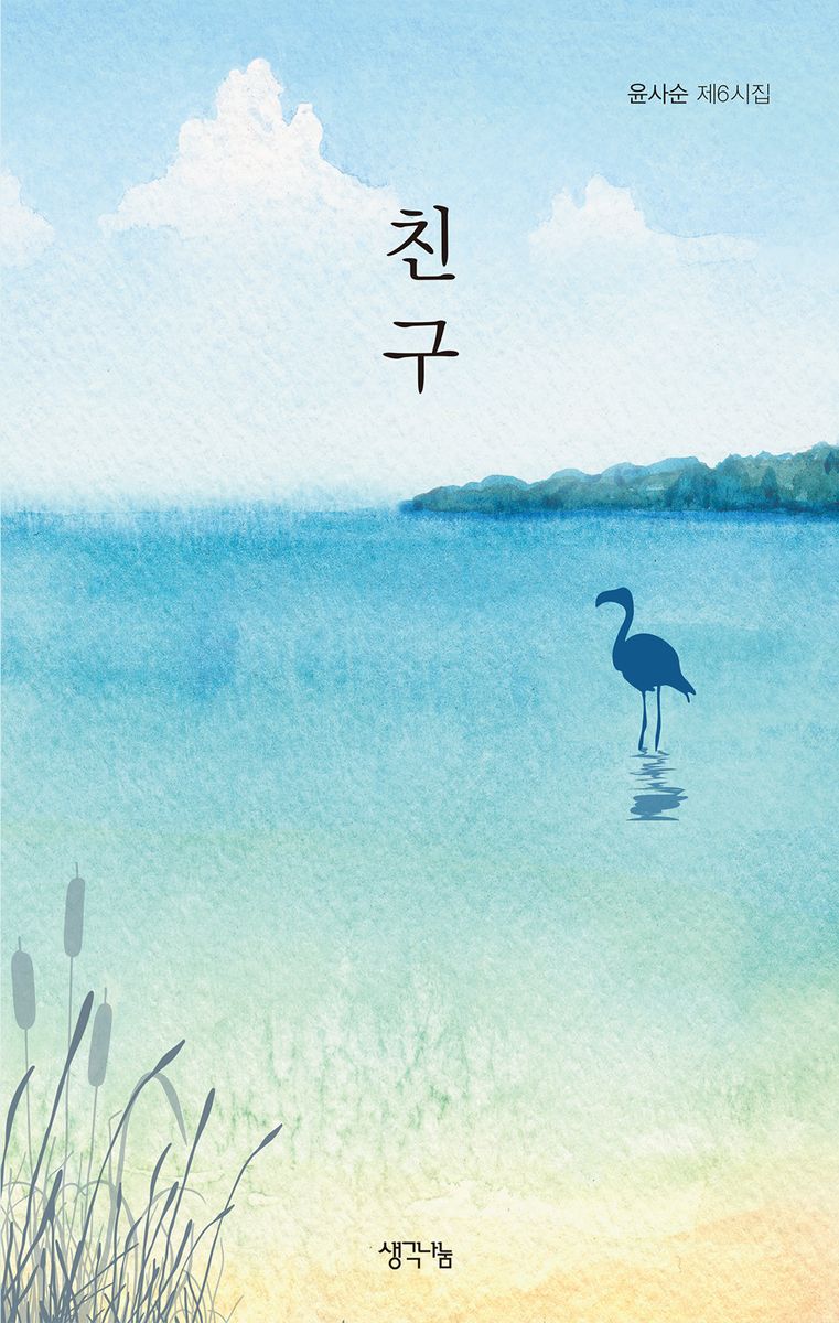 친구 : 윤사순 제6시집