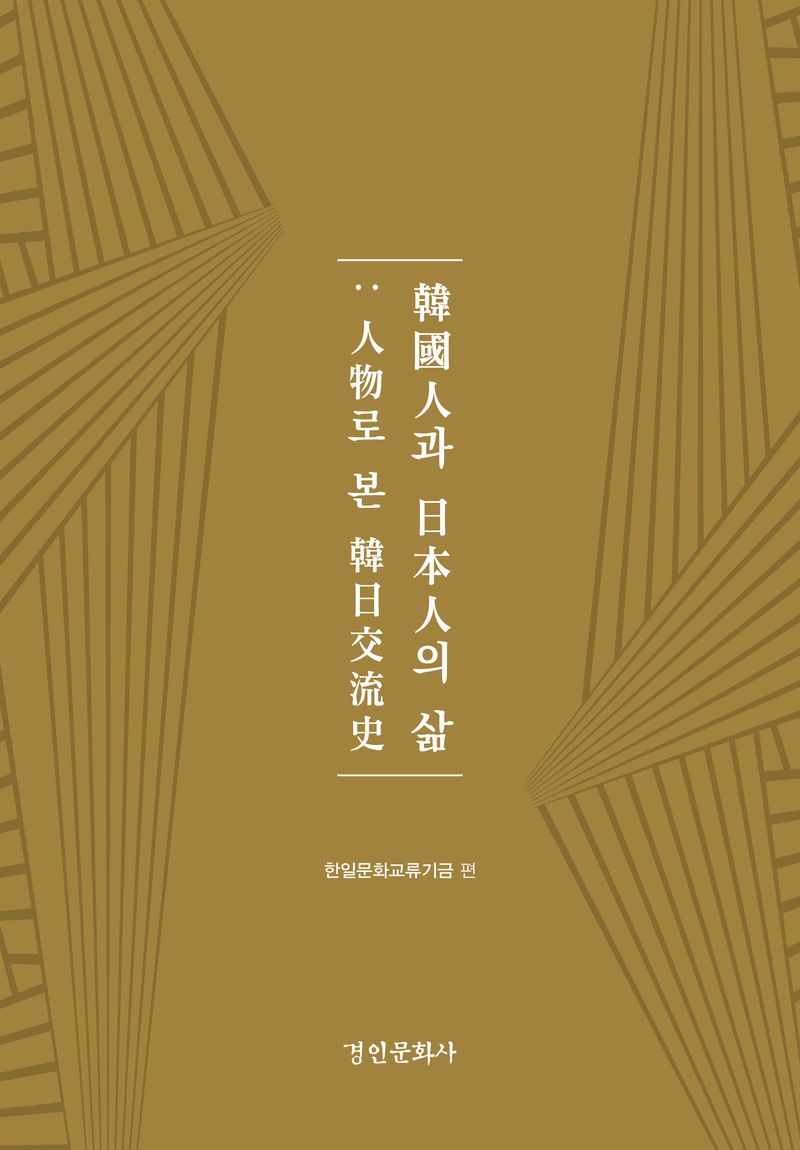 韓國人과 日本人의 삶 : 人物로 본 韓日交流史
